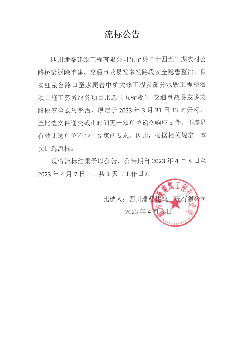 “十四五”期劳务比选结果公示流标公告（五标段）4-3_1