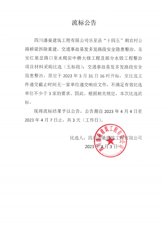 乐至县“十四五”期农村公路桥梁拆除重建、交通事故易发多发路段安全隐患整治、良安红泉岔路口至水爬岩中桥大修工程及部分水毁工程整治项目材料采购比选结果公示（五标段）4-3流标公告