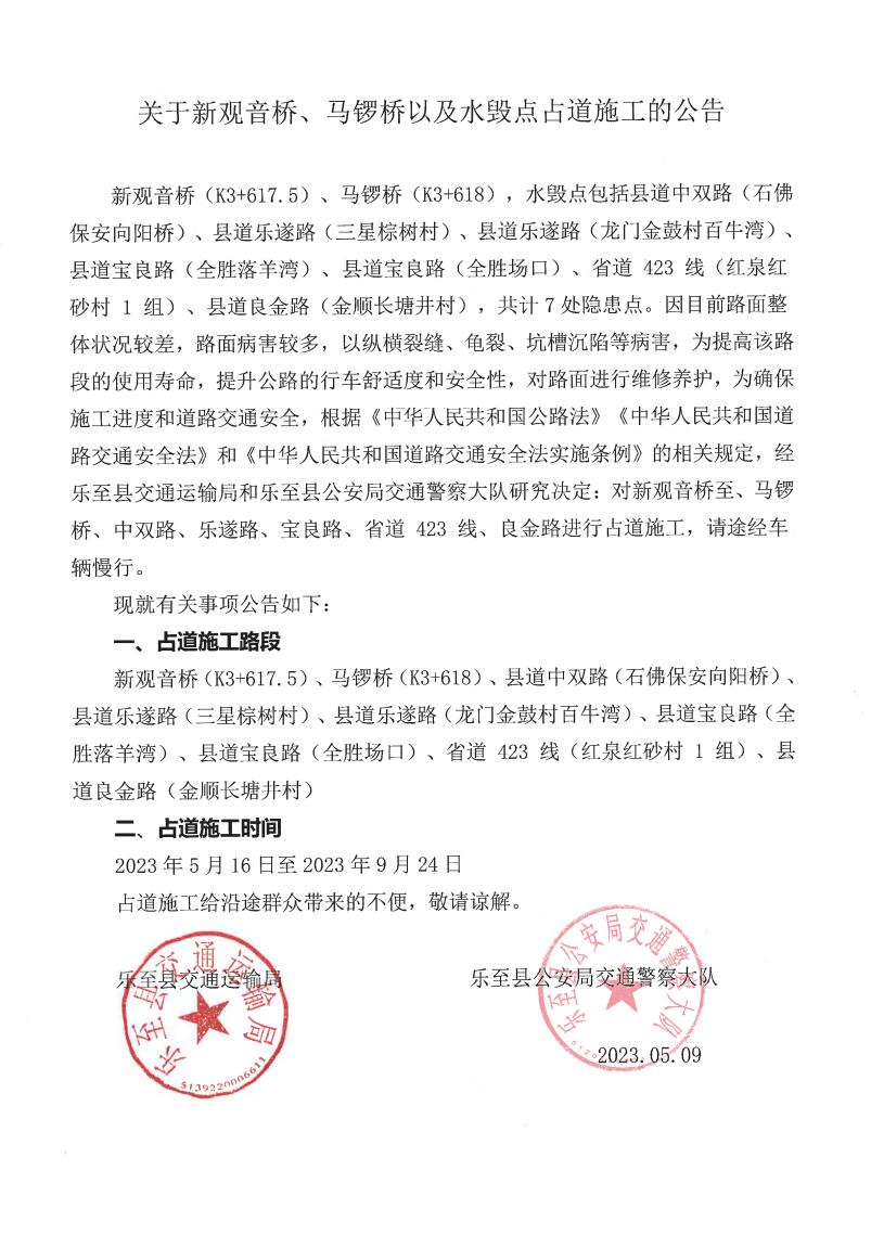 关于新观音桥、马锣桥、部分水毁点占道施工公告