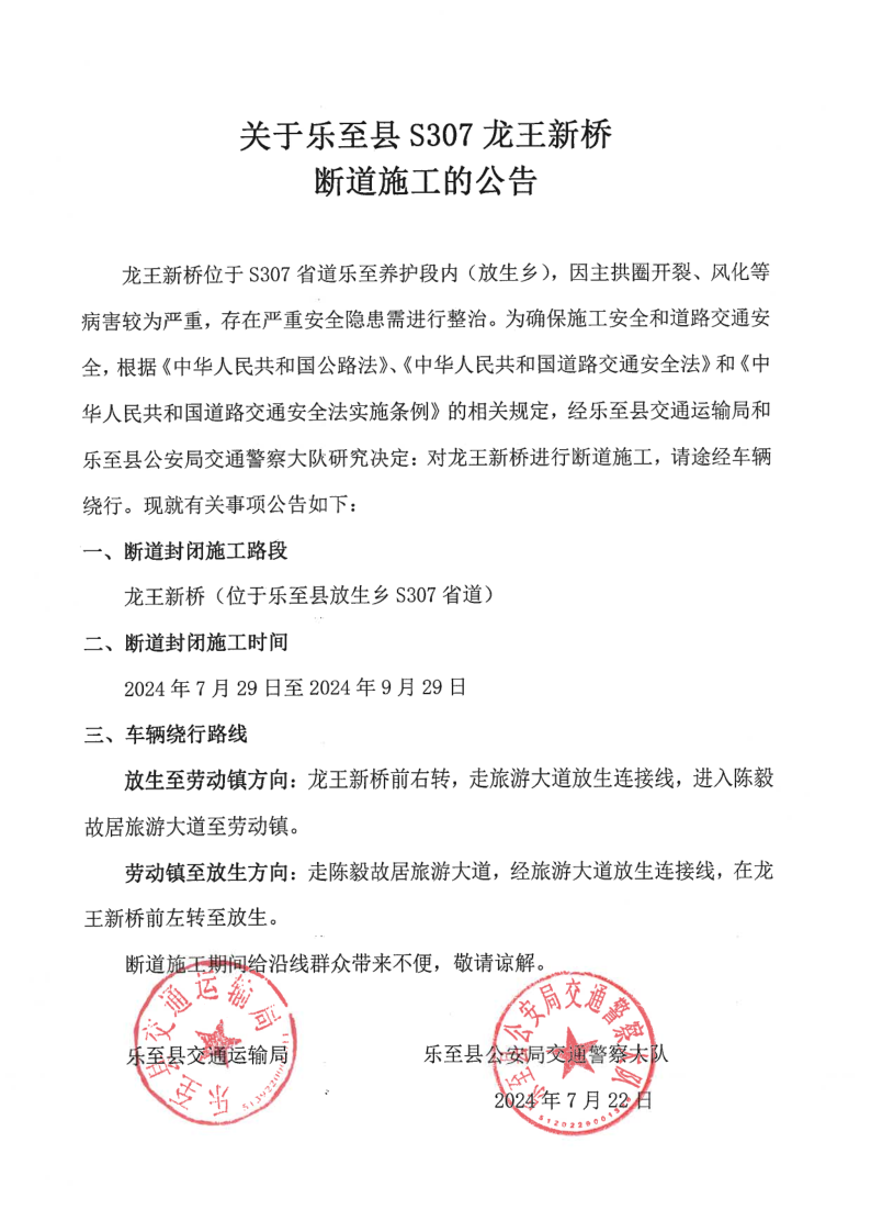 S307龙王新桥断道公告_1