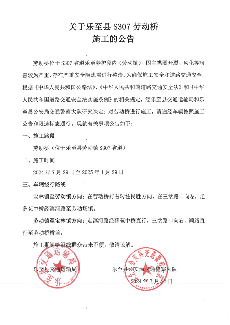 S307劳动桥施工公告_1