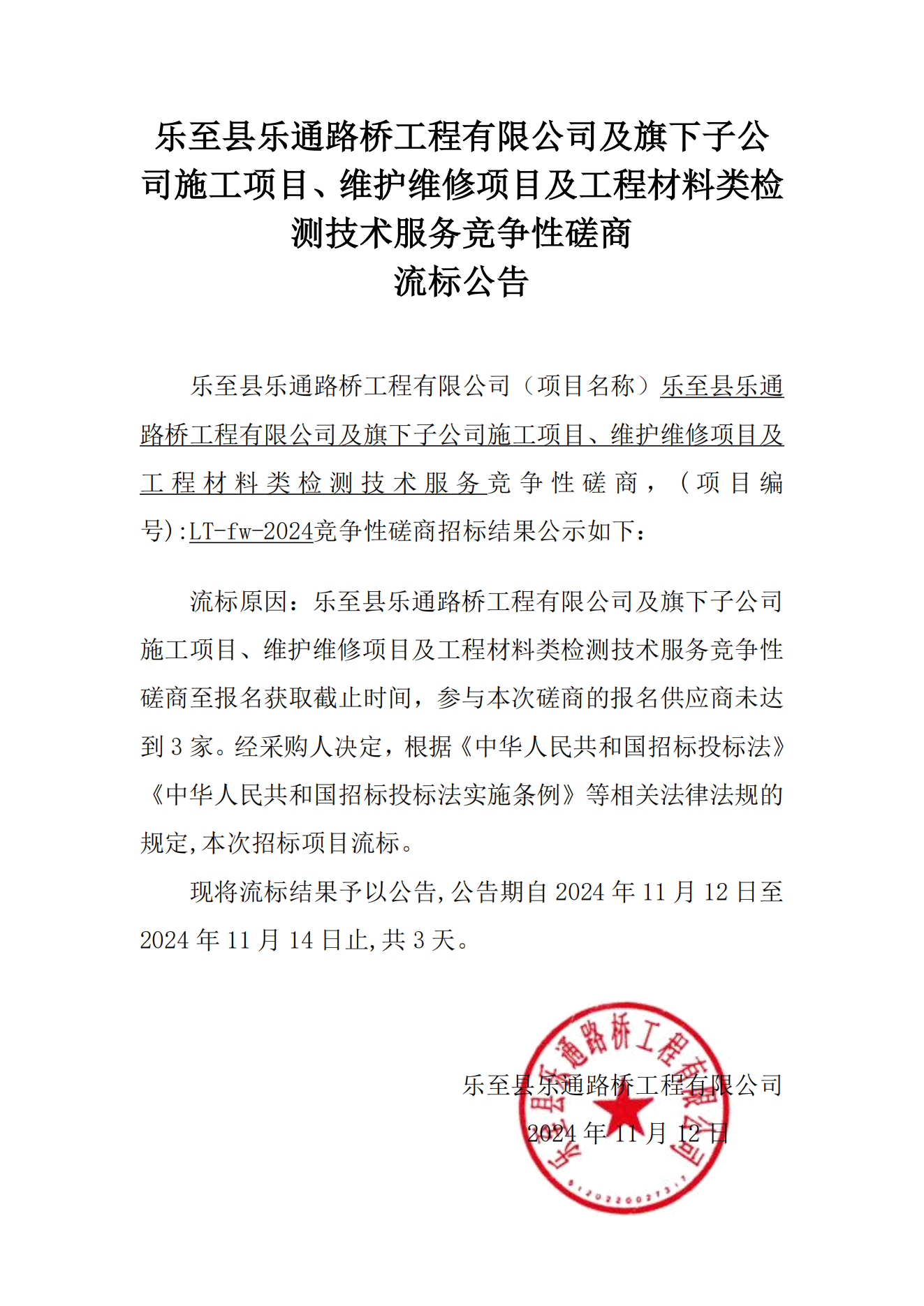 best365足球官网及旗下子公司施工项目、维护维修项目及工程材料类检测技术服务竞争性磋商流标公告_00